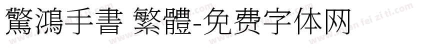 驚鴻手書 繁體字体转换